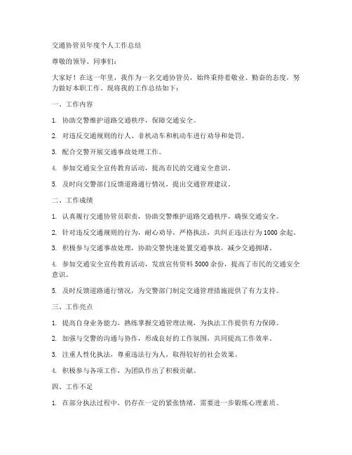 交通协管员年度个人工作总结
