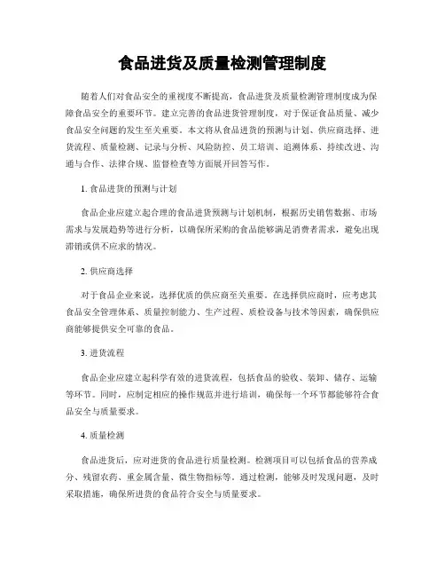 食品进货及质量检测管理制度
