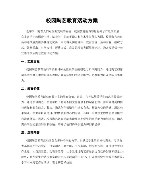 校园陶艺教育活动方案