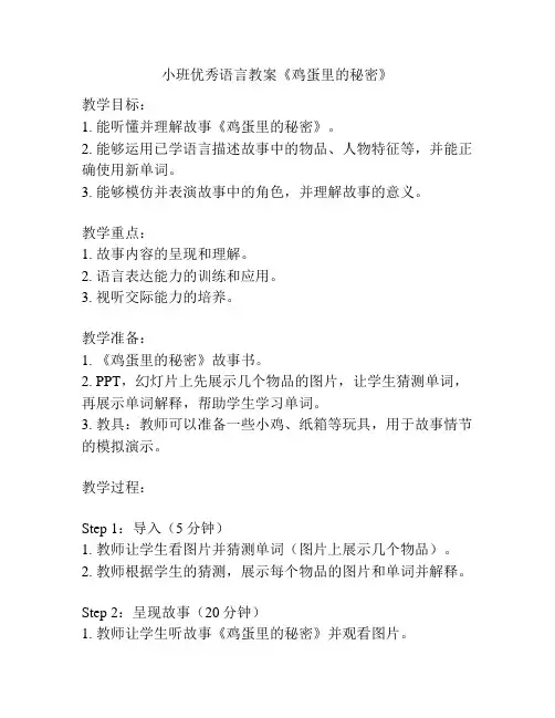 小班优秀语言教案《鸡蛋里的秘密》