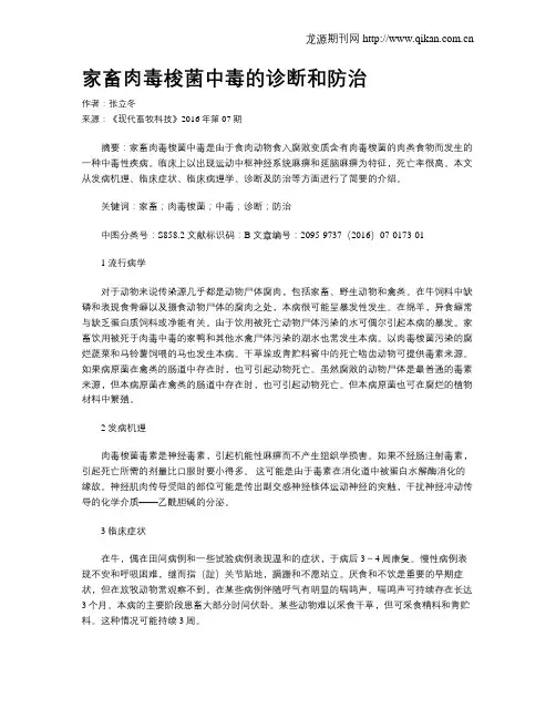 家畜肉毒梭菌中毒的诊断和防治