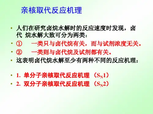 卤代烃的亲核取代历程