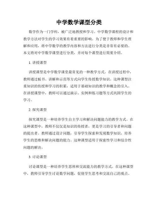 中学数学课型分类