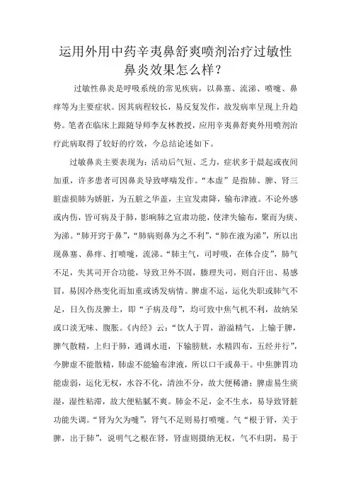 运用外用中药辛夷鼻舒爽喷剂治疗过敏性鼻炎效果怎么样