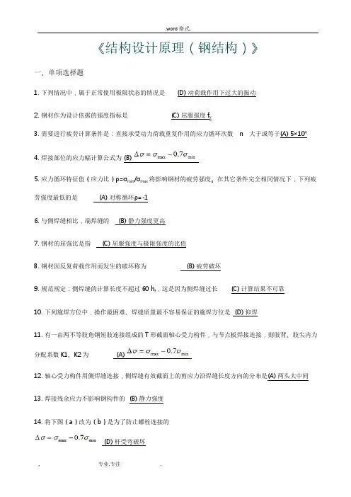 西南交大网络教育钢《结构设计原理(钢筋结构)》期末考试答案