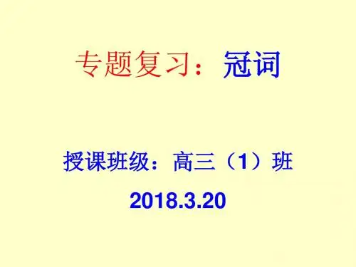 高考专题复习之冠词