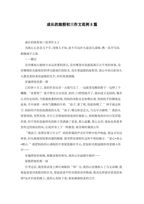 成长的旅程初三作文范例5篇