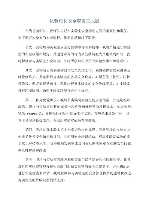 化验班长安全职责正式版