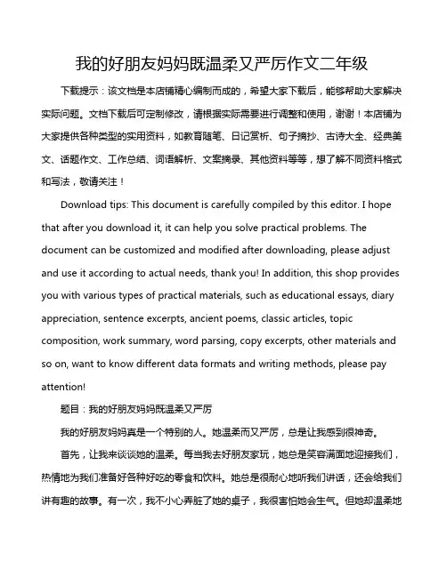 我的好朋友妈妈既温柔又严厉作文二年级