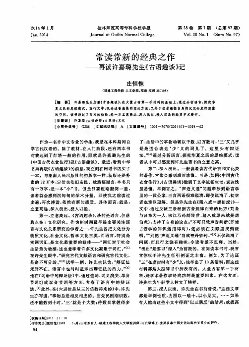 常读常新的经典之作——再读许嘉璐先生《古语趣谈》记
