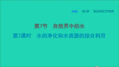 九年级化学上册第2章身边的化学物质第3节自然界中的水第2课时水的净化和水资源的综合利用习题课件沪教版