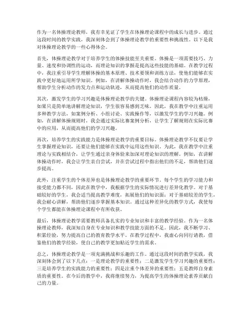 体操理论教学心得体会
