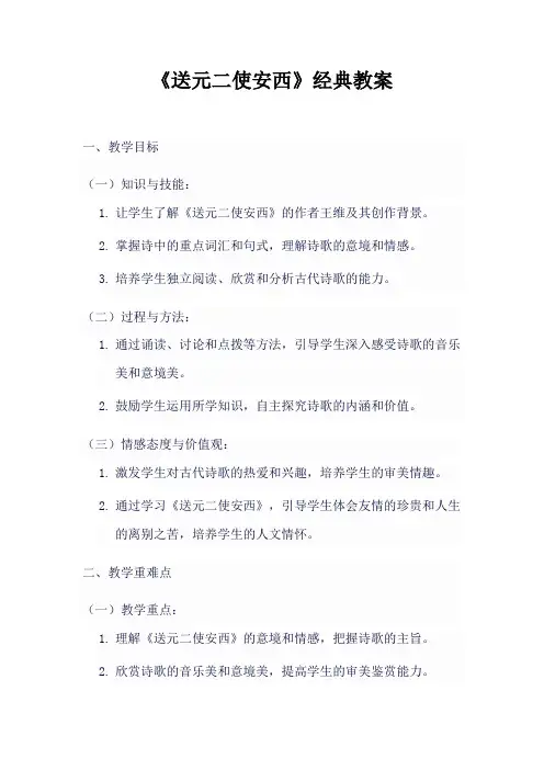 《送元二使安西》经典教案