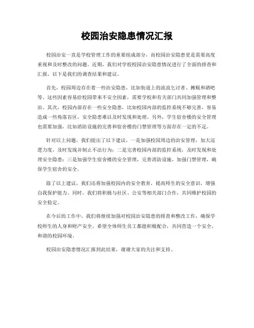 校园治安隐患情况汇报