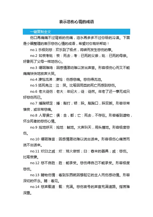 表示悲伤心情的成语