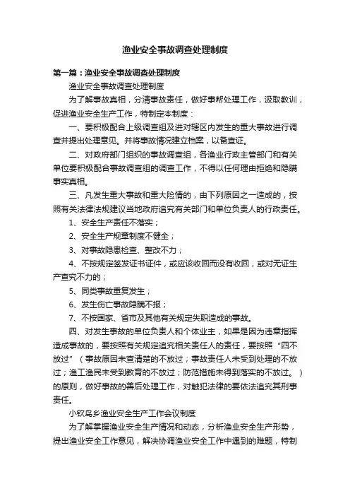 渔业安全事故调查处理制度