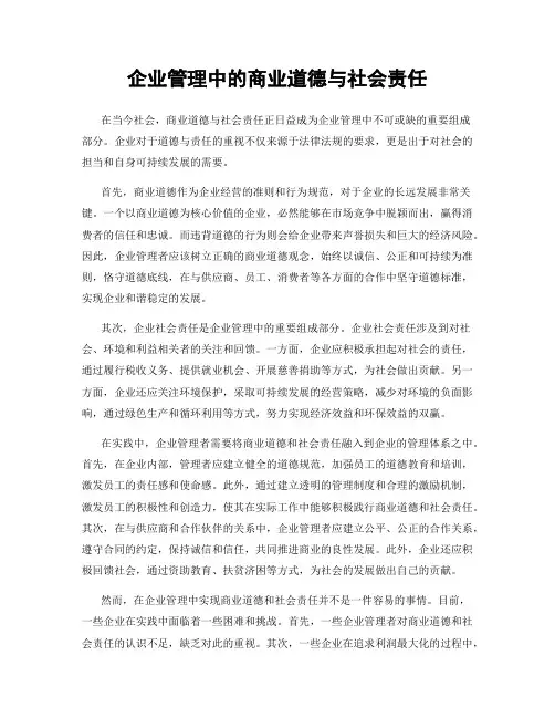 企业管理中的商业道德与社会责任