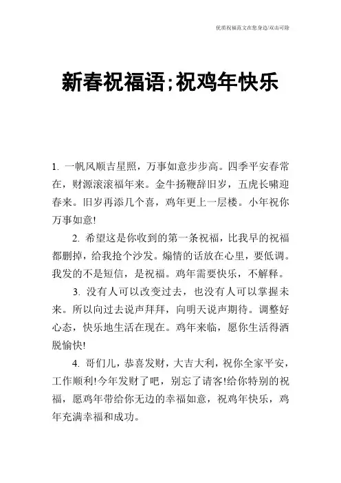 新春祝福语;祝鸡年快乐