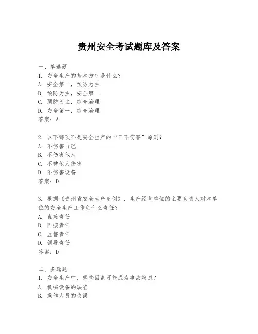 贵州安全考试题库及答案