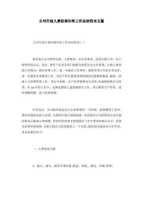 公司行政人事经理年终工作总结范本五篇