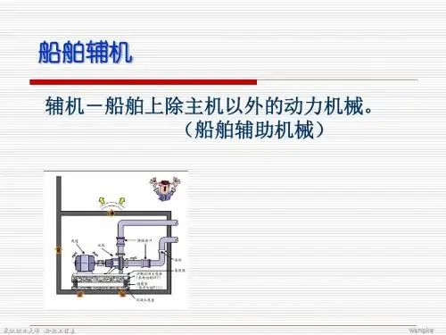 船舶辅机 概述