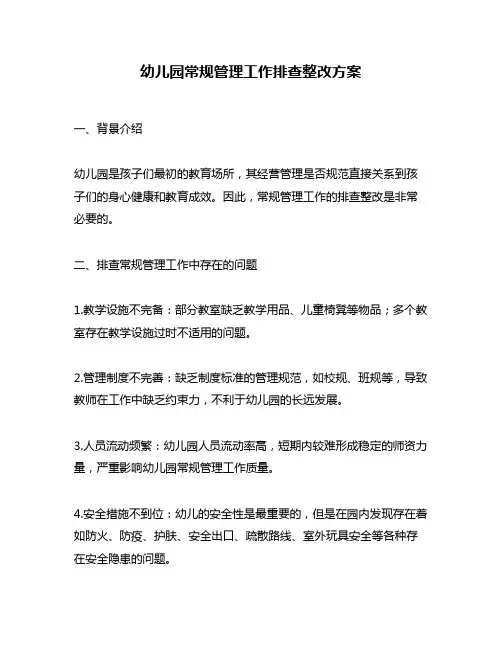 幼儿园常规管理工作排查整改方案