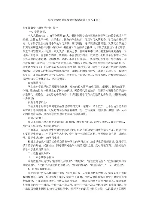 年度上学期七年级数学教学计划(优秀4篇)