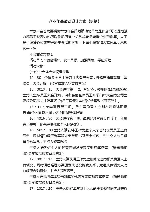 企业年会活动设计方案【5篇】