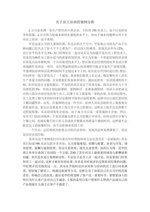 关于员工培训的案例分析