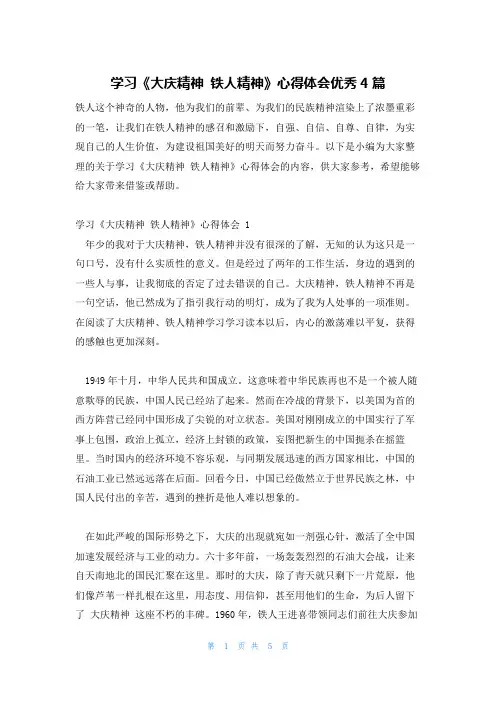 学习《大庆精神铁人精神》心得体会优秀4篇