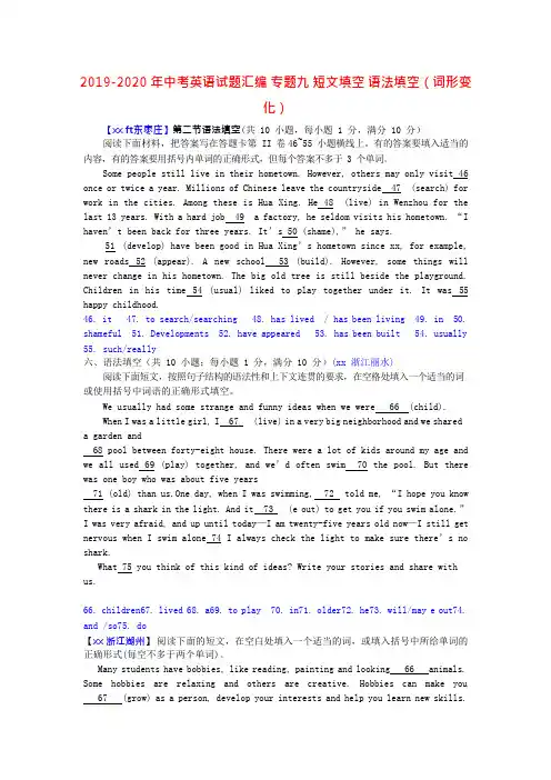 2019-2020年中考英语试题汇编专题九短文填空语法填空(词形变化)(可编辑修改word版)