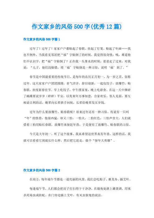 作文家乡的风俗500字(优秀12篇)