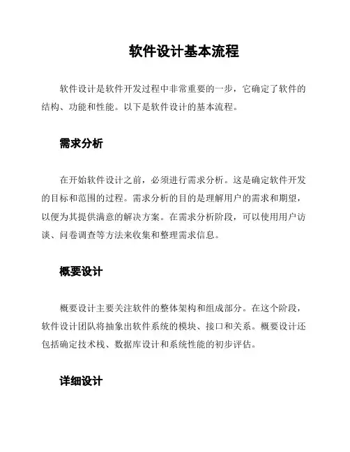 软件设计基本流程