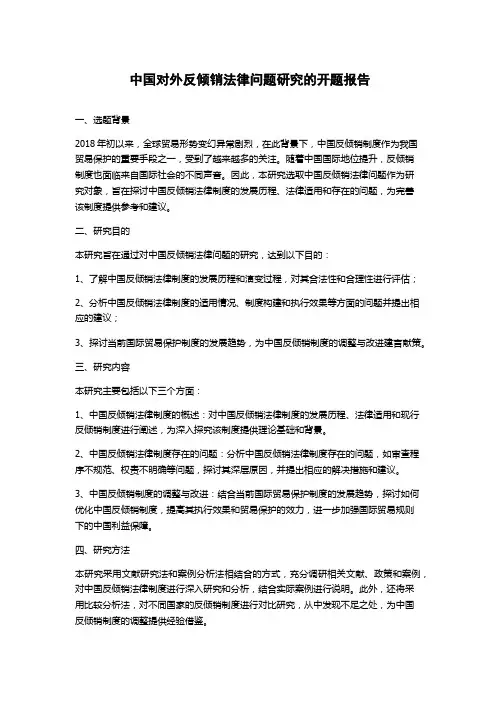 中国对外反倾销法律问题研究的开题报告