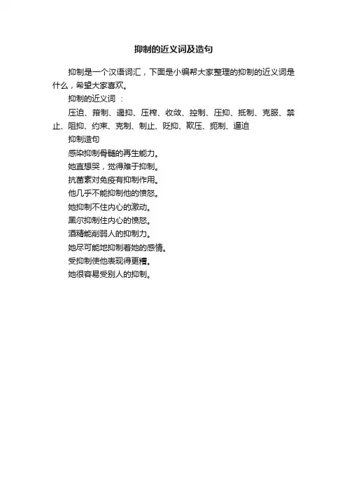 抑制的近义词及造句
