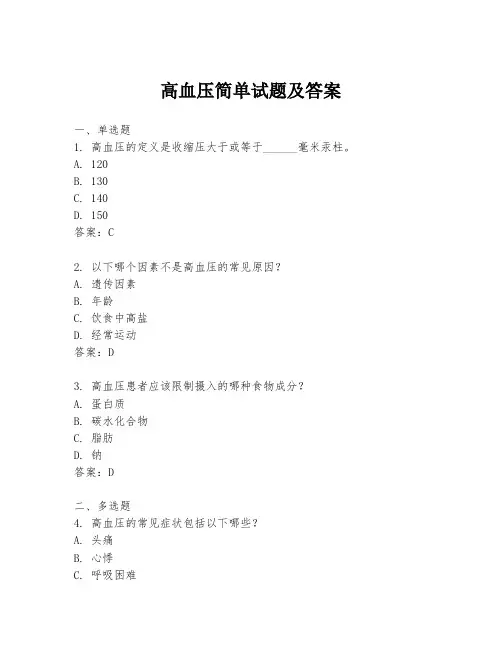 高血压简单试题及答案