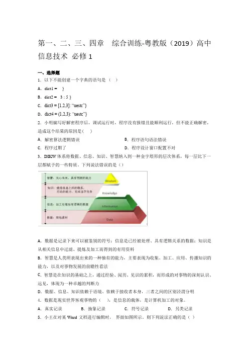 粤教版 高中信息技术 必 修1第一、二、三、四章  综合训练(含答案)