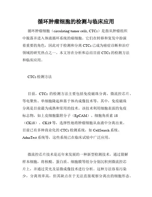 循环肿瘤细胞的检测与临床应用