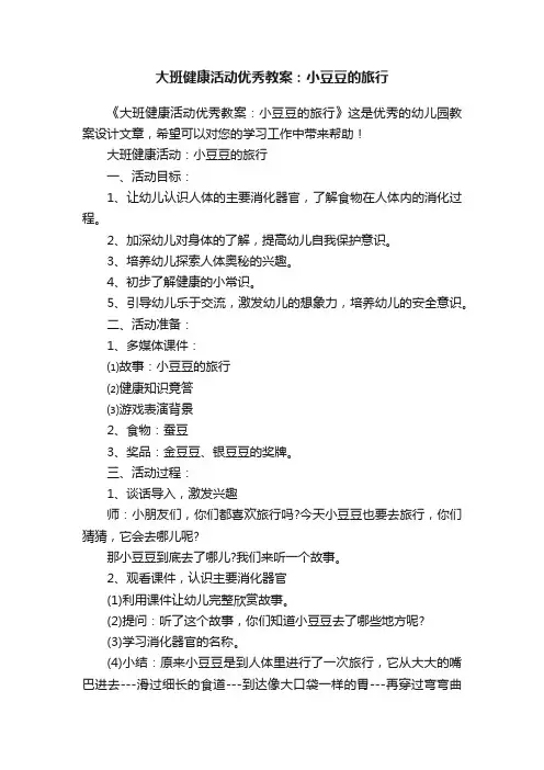 大班健康活动优秀教案：小豆豆的旅行