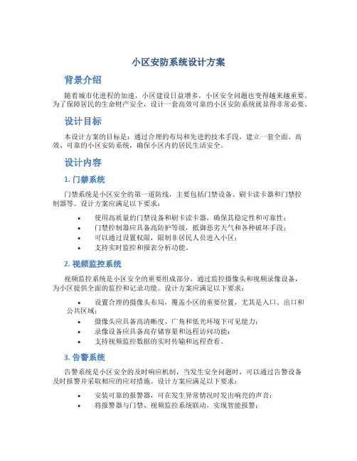 小区安防系统设计方案