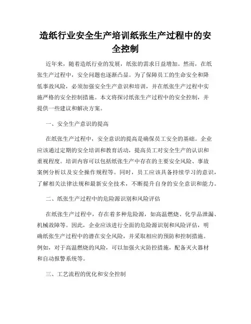 造纸行业安全生产培训纸张生产过程中的安全控制