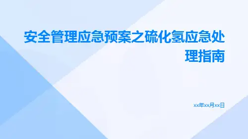 安全管理应急预案之硫化氢应急处理指南