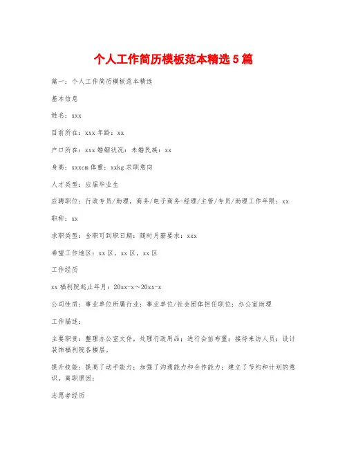 个人工作简历模板范本精选5篇