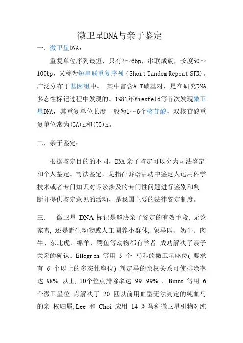 微卫星 DNA 标记是解决亲子鉴定的有效手段