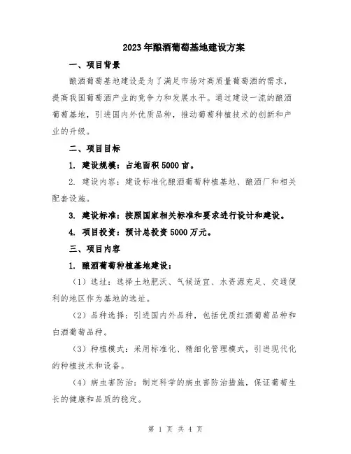 2023年酿酒葡萄基地建设方案