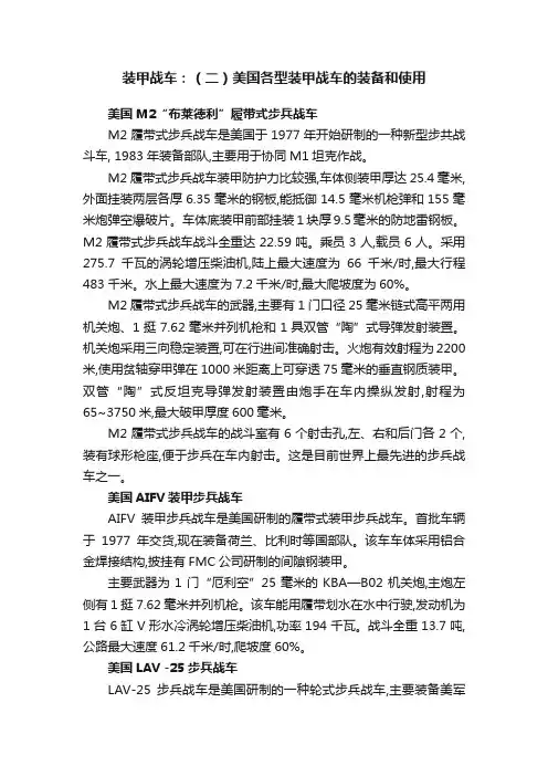 装甲战车：（二）美国各型装甲战车的装备和使用