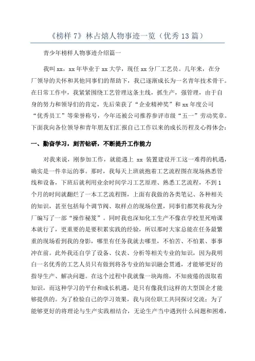 《榜样7》林占熺人物事迹一览(优秀13篇)