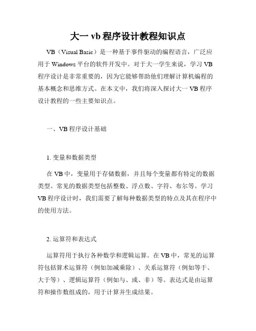 大一vb程序设计教程知识点