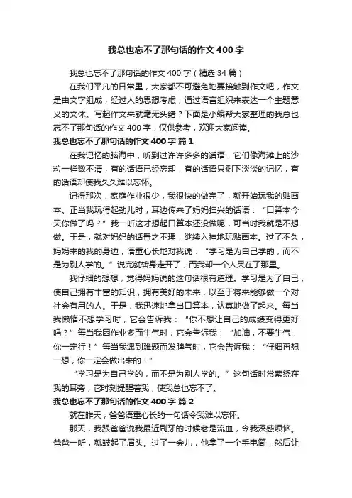 我总也忘不了那句话的作文400字（精选34篇）