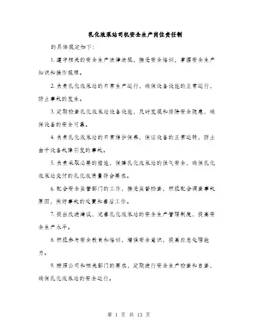 乳化液泵站司机安全生产岗位责任制(6篇)
